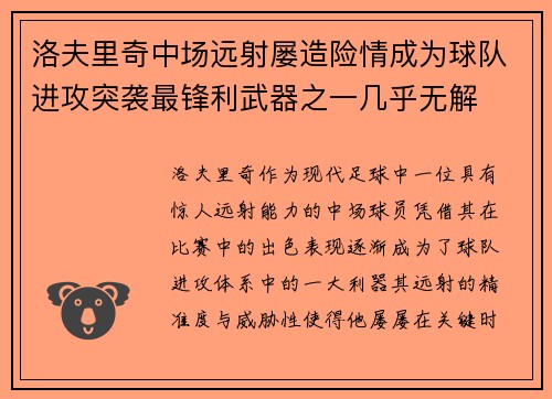 洛夫里奇中场远射屡造险情成为球队进攻突袭最锋利武器之一几乎无解