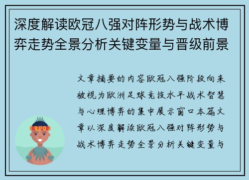 深度解读欧冠八强对阵形势与战术博弈走势全景分析关键变量与晋级前景预测