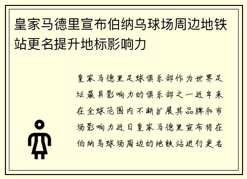 皇家马德里宣布伯纳乌球场周边地铁站更名提升地标影响力