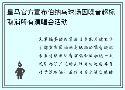 皇马官方宣布伯纳乌球场因噪音超标取消所有演唱会活动