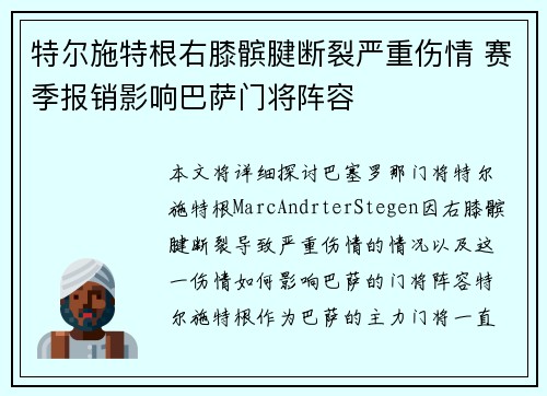 特尔施特根右膝髌腱断裂严重伤情 赛季报销影响巴萨门将阵容