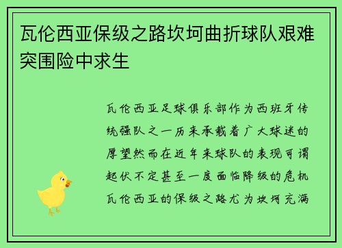 瓦伦西亚保级之路坎坷曲折球队艰难突围险中求生