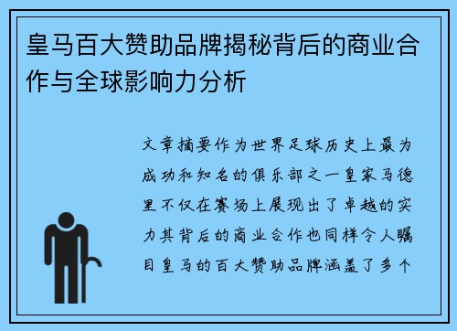 皇马百大赞助品牌揭秘背后的商业合作与全球影响力分析
