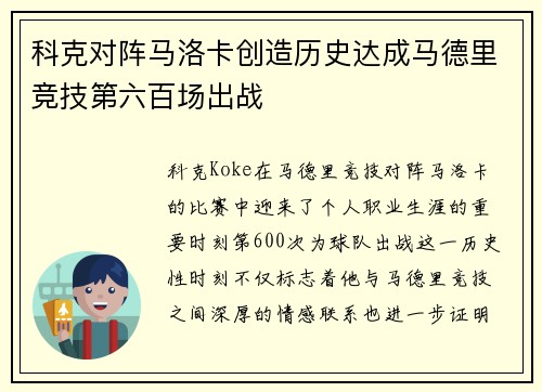 科克对阵马洛卡创造历史达成马德里竞技第六百场出战