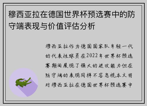 穆西亚拉在德国世界杯预选赛中的防守端表现与价值评估分析