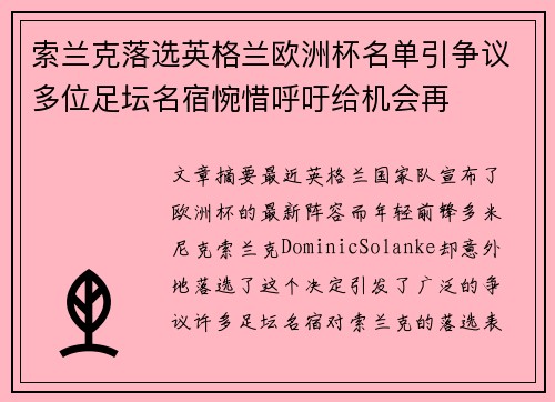 索兰克落选英格兰欧洲杯名单引争议多位足坛名宿惋惜呼吁给机会再