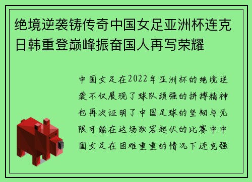 绝境逆袭铸传奇中国女足亚洲杯连克日韩重登巅峰振奋国人再写荣耀