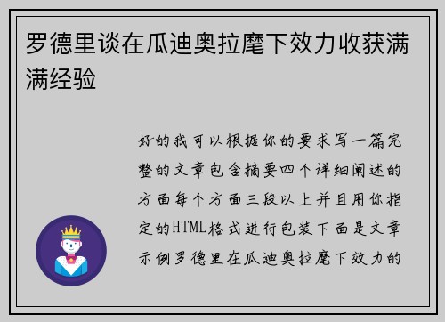 罗德里谈在瓜迪奥拉麾下效力收获满满经验
