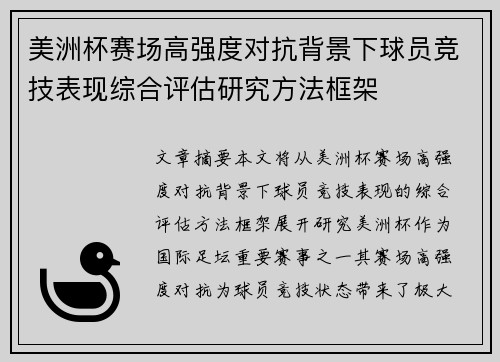 美洲杯赛场高强度对抗背景下球员竞技表现综合评估研究方法框架