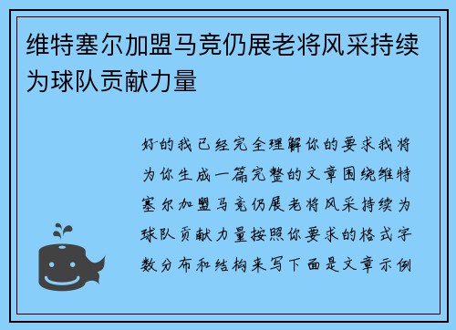 维特塞尔加盟马竞仍展老将风采持续为球队贡献力量
