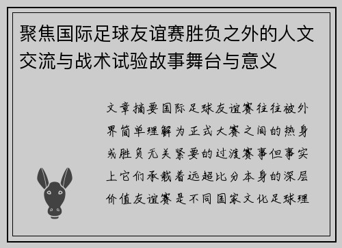 聚焦国际足球友谊赛胜负之外的人文交流与战术试验故事舞台与意义