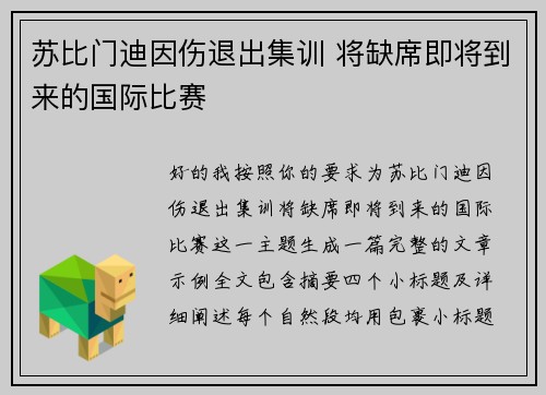 苏比门迪因伤退出集训 将缺席即将到来的国际比赛