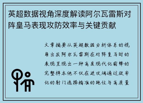 英超数据视角深度解读阿尔瓦雷斯对阵皇马表现攻防效率与关键贡献