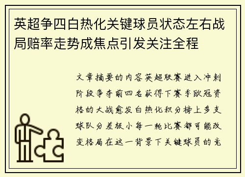 英超争四白热化关键球员状态左右战局赔率走势成焦点引发关注全程
