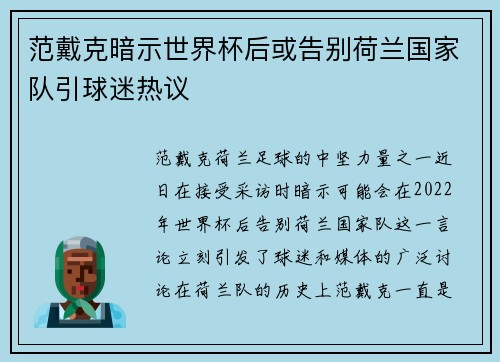范戴克暗示世界杯后或告别荷兰国家队引球迷热议