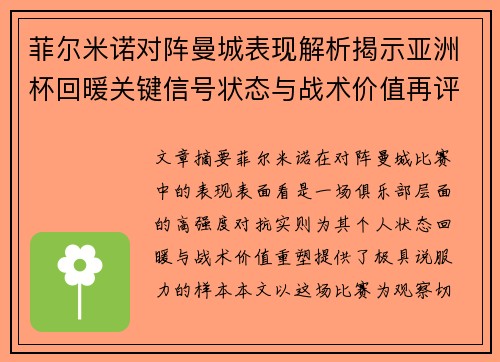 菲尔米诺对阵曼城表现解析揭示亚洲杯回暖关键信号状态与战术价值再评估