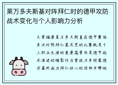 莱万多夫斯基对阵拜仁时的德甲攻防战术变化与个人影响力分析
