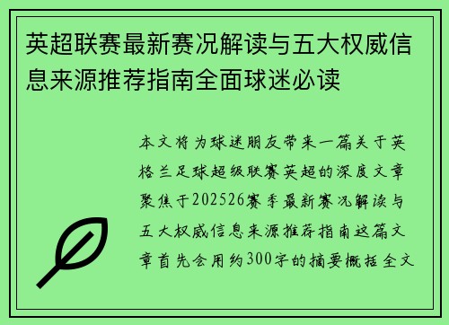 英超联赛最新赛况解读与五大权威信息来源推荐指南全面球迷必读