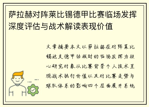 萨拉赫对阵莱比锡德甲比赛临场发挥深度评估与战术解读表现价值