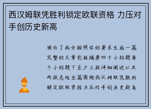 西汉姆联凭胜利锁定欧联资格 力压对手创历史新高