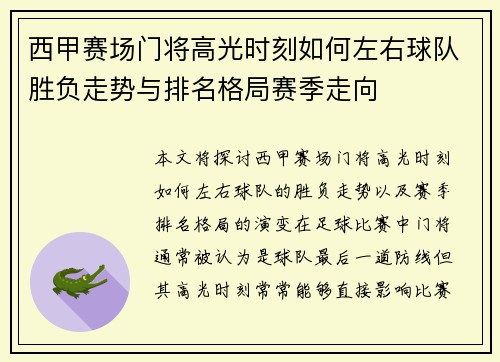 西甲赛场门将高光时刻如何左右球队胜负走势与排名格局赛季走向