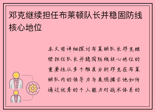 邓克继续担任布莱顿队长并稳固防线核心地位