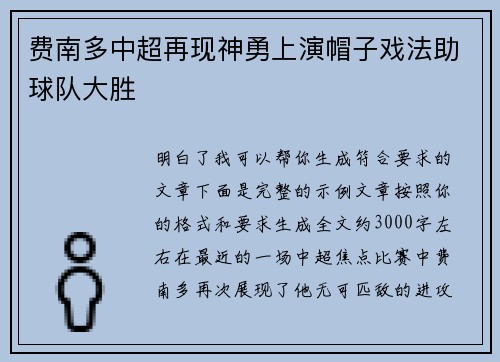 费南多中超再现神勇上演帽子戏法助球队大胜