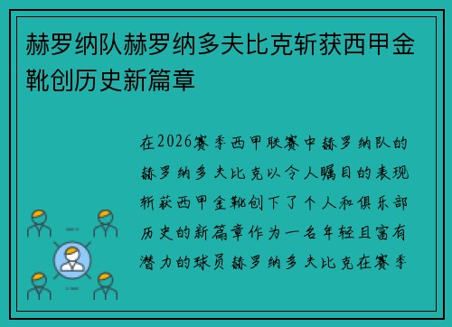 赫罗纳队赫罗纳多夫比克斩获西甲金靴创历史新篇章