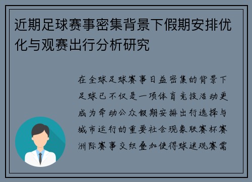 近期足球赛事密集背景下假期安排优化与观赛出行分析研究