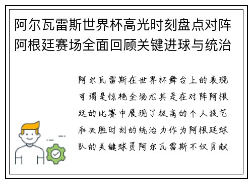 阿尔瓦雷斯世界杯高光时刻盘点对阵阿根廷赛场全面回顾关键进球与统治表现