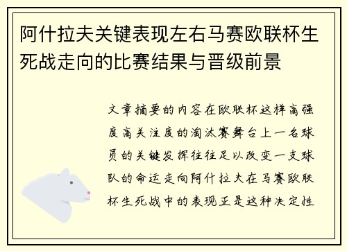 阿什拉夫关键表现左右马赛欧联杯生死战走向的比赛结果与晋级前景