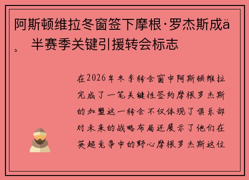 阿斯顿维拉冬窗签下摩根·罗杰斯成下半赛季关键引援转会标志