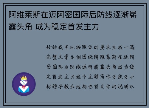 阿维莱斯在迈阿密国际后防线逐渐崭露头角 成为稳定首发主力