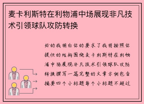 麦卡利斯特在利物浦中场展现非凡技术引领球队攻防转换