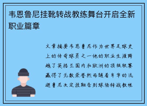 韦恩鲁尼挂靴转战教练舞台开启全新职业篇章