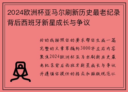 2024欧洲杯亚马尔刷新历史最老纪录背后西班牙新星成长与争议