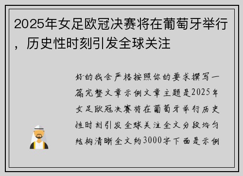 2025年女足欧冠决赛将在葡萄牙举行，历史性时刻引发全球关注