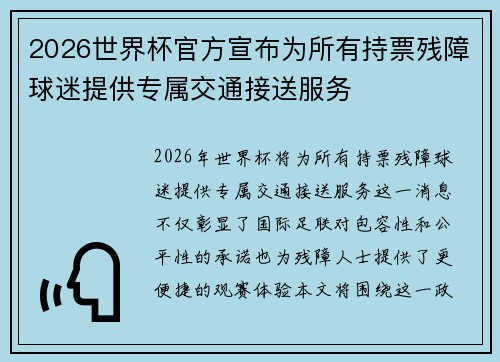 2026世界杯官方宣布为所有持票残障球迷提供专属交通接送服务