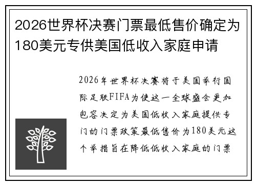 2026世界杯决赛门票最低售价确定为180美元专供美国低收入家庭申请