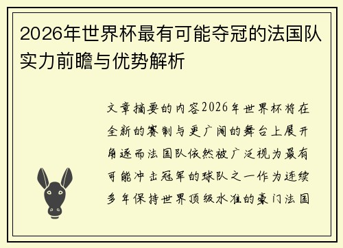 2026年世界杯最有可能夺冠的法国队实力前瞻与优势解析