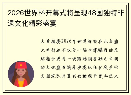 2026世界杯开幕式将呈现48国独特非遗文化精彩盛宴