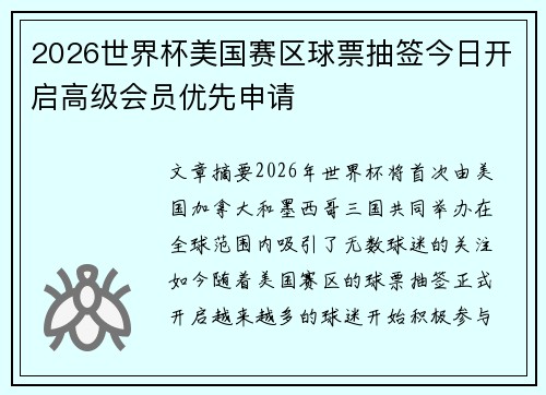 2026世界杯美国赛区球票抽签今日开启高级会员优先申请