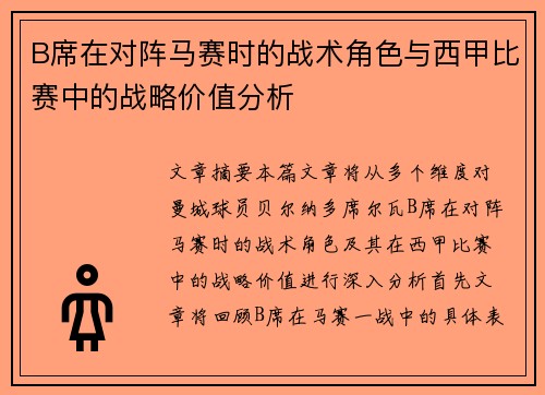 B席在对阵马赛时的战术角色与西甲比赛中的战略价值分析