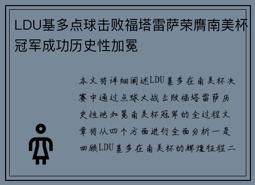 LDU基多点球击败福塔雷萨荣膺南美杯冠军成功历史性加冕