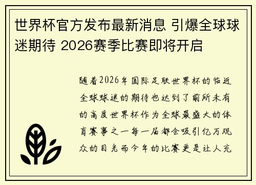 世界杯官方发布最新消息 引爆全球球迷期待 2026赛季比赛即将开启