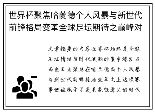 世界杯聚焦哈蘭德个人风暴与新世代前锋格局变革全球足坛期待之巅峰对决