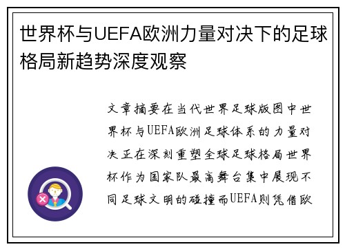 世界杯与UEFA欧洲力量对决下的足球格局新趋势深度观察