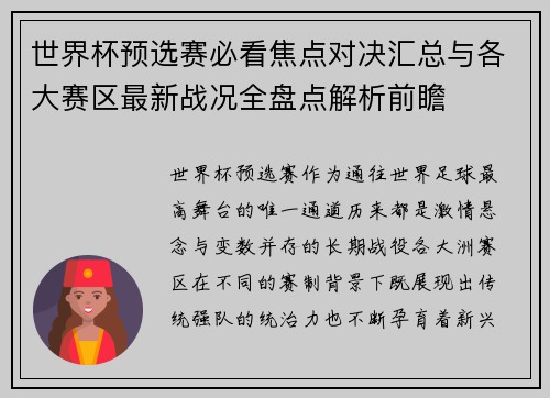 世界杯预选赛必看焦点对决汇总与各大赛区最新战况全盘点解析前瞻