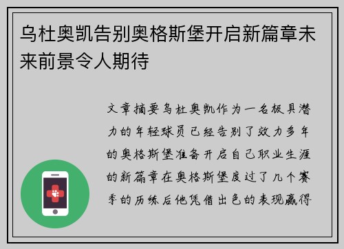 乌杜奥凯告别奥格斯堡开启新篇章未来前景令人期待