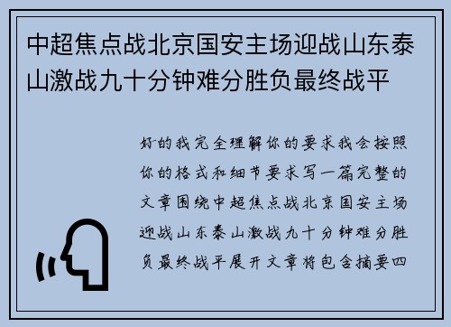 中超焦点战北京国安主场迎战山东泰山激战九十分钟难分胜负最终战平